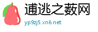 逋逃之薮网